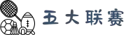 五大联赛 - 高清足球直播观看 | 2025综合体育平台